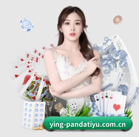 ying-pandatiyu.com.cn APP 界面